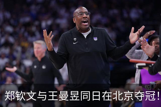 郑钦文与王曼昱同日在北京夺冠！一个斩获770万，一个仅91万 原因曝光