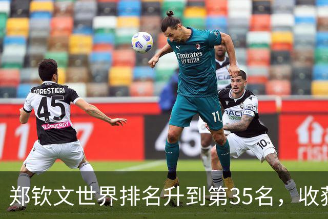 郑钦文世界排名升到第35名，收获34万美元奖金，赛后回应：特别想拿下比赛，出手时会有些紧张，对手打得非常出色，“希望自己可以更成熟”