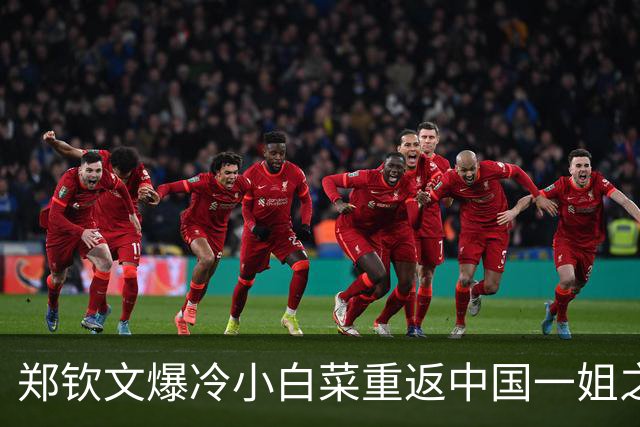 郑钦文爆冷小白菜重返中国一姐之位，吴易昺不敌紫薇披露输球原因