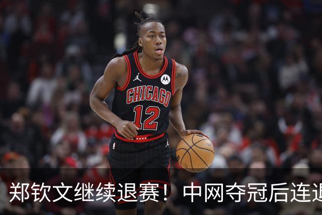 郑钦文继续退赛！中网夺冠后连退两站，后续参赛赛程仍存变数