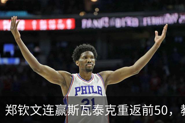 郑钦文连赢斯瓦泰克重返前50，教练称仅恢复6成半，距第4有多远？