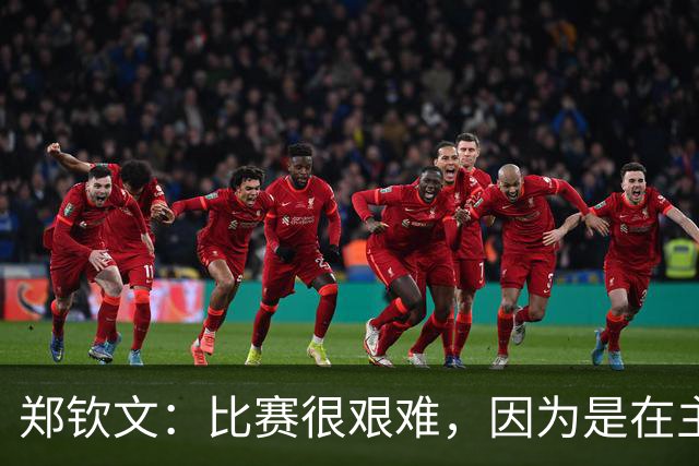 郑钦文：比赛很艰难，因为是在主场所以一直有口气顶着