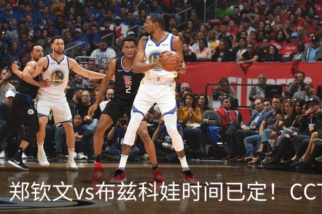 郑钦文vs布兹科娃时间已定！CCTV5直播，扛住三重压力拼晋级
