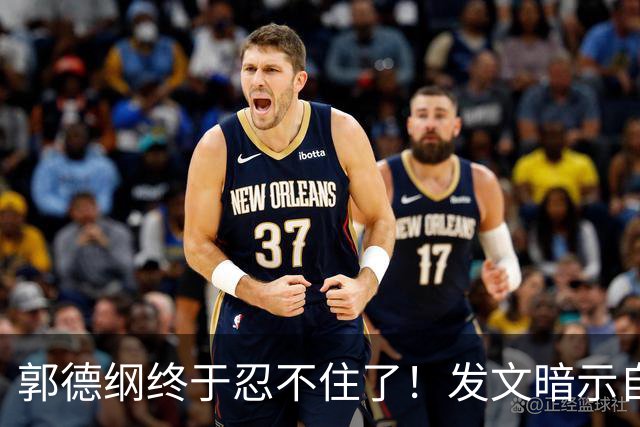郭德纲终于忍不住了！发文暗示自身处境，难怪一直没有恢复演出