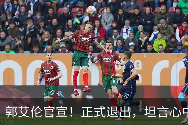 郭艾伦官宣！正式退出，坦言心中遗憾，2个赛季仅打19场！