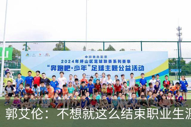 郭艾伦：不想就这么结束职业生涯 我会努力再试一试