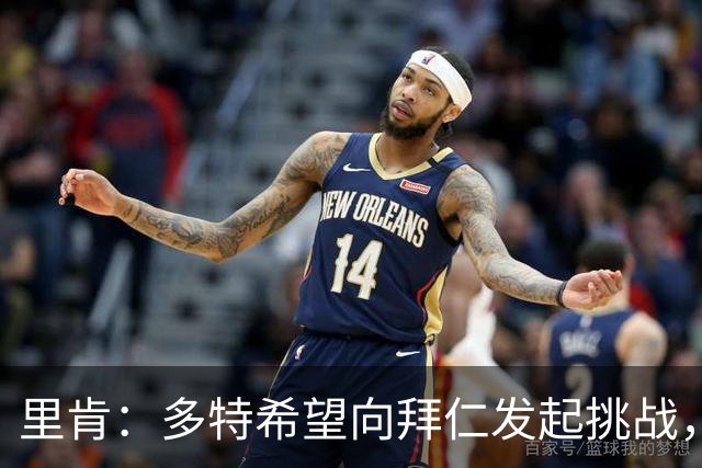 里肯：多特希望向拜仁发起挑战，给他们制造点麻烦
