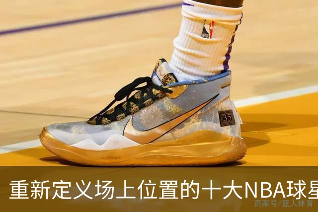 重新定义场上位置的十大NBA球星，字母哥第8，詹姆斯第5，库里屈居第2