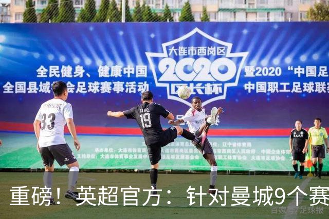 重磅！英超官方：针对曼城9个赛季违反规则的115项指控全成立