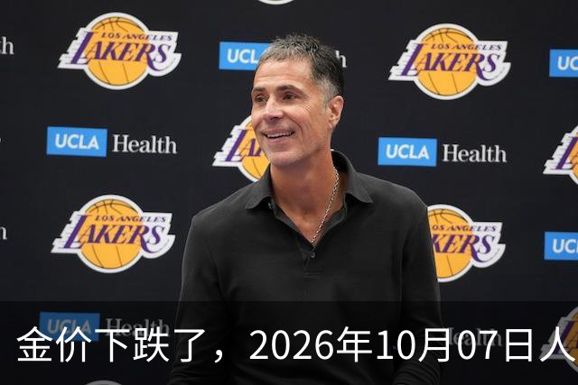 金价下跌了，2026年10月07日人民币与国内黄金的最新报价一览