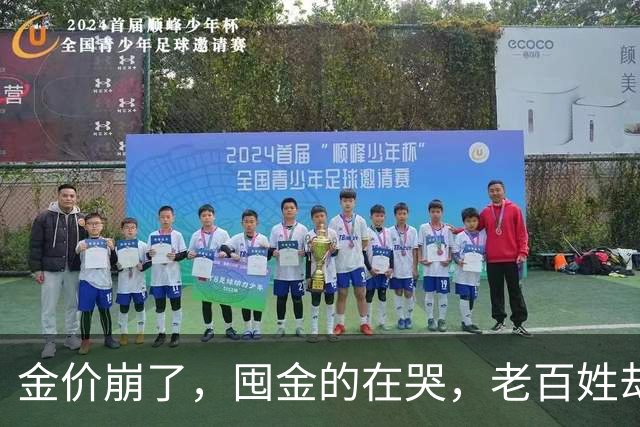 金价崩了，囤金的在哭，老百姓却疯抢！这轮暴跌，谁被坑惨了？