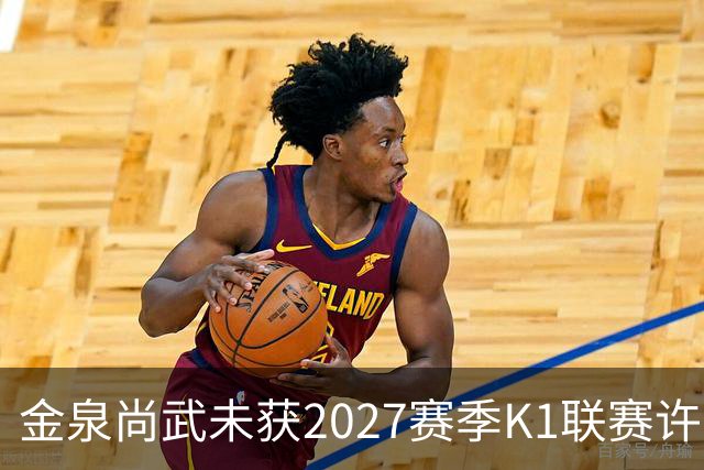 金泉尚武未获2027赛季K1联赛许可，金浦、忠北清州获有条件批准