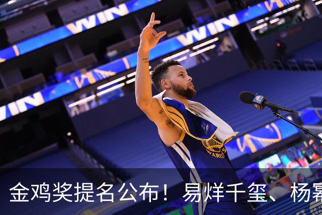金鸡奖提名公布！易烊千玺、杨幂出局，张艺谋《惊蛰无声》0入围