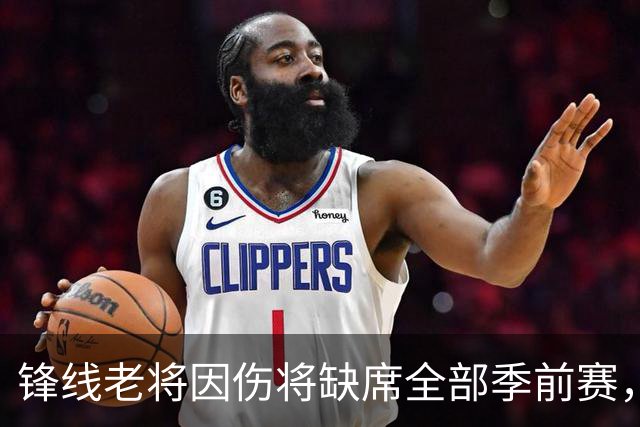 锋线老将因伤将缺席全部季前赛，马刺的阵容调试暂时无法实现了？