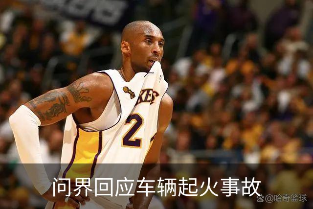 问界回应车辆起火事故