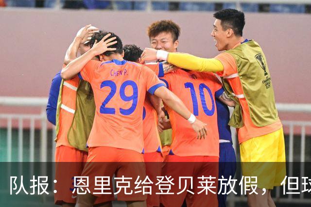队报：恩里克给登贝莱放假，但球员能否找回状态仍有疑问