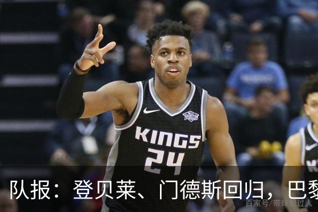 队报：登贝莱、门德斯回归，巴黎战曼城几乎全员可用