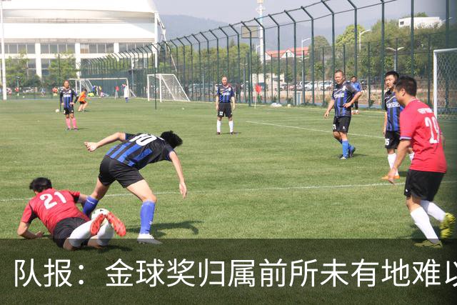 队报：金球奖归属前所未有地难以预测，无人完全脱颖而出