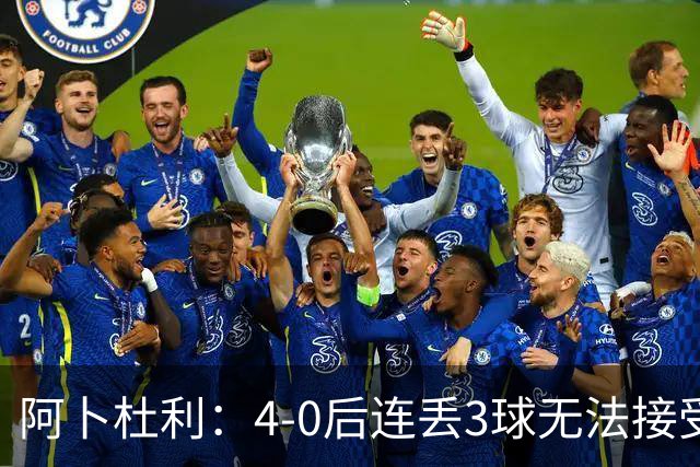 阿卜杜利：4-0后连丢3球无法接受，替补球员必须全力以赴