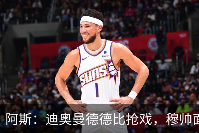 阿斯：迪奥曼德德比抢戏，穆帅面临维尼修斯难题