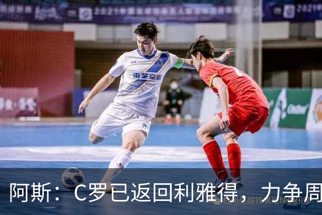 阿斯：C罗已返回利雅得，力争周五出战继续冲击生涯1000球