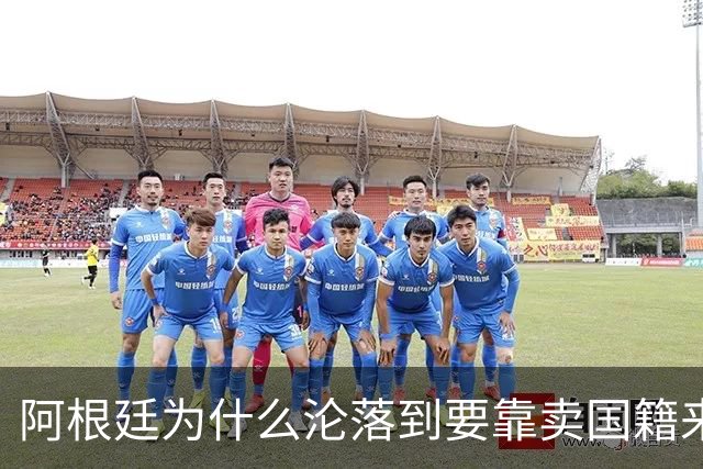 阿根廷为什么沦落到要靠卖国籍来筹钱