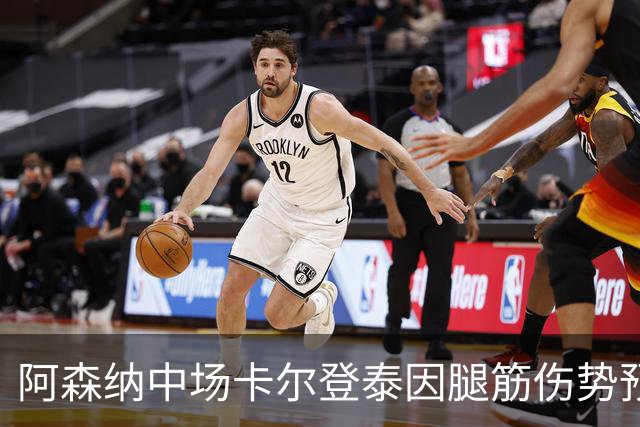 阿森纳中场卡尔登泰因腿筋伤势预计缺席约两个月