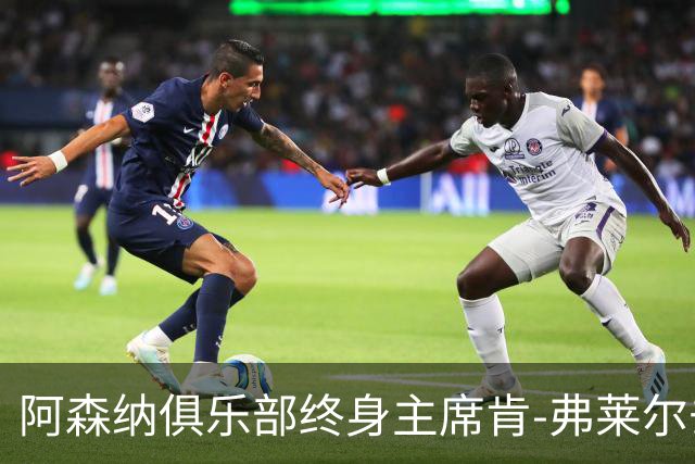 阿森纳俱乐部终身主席肯-弗莱尔去世，享年92岁