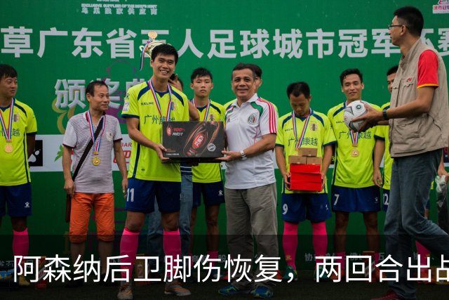 阿森纳后卫脚伤恢复，两回合出战立陶宛并收获进球