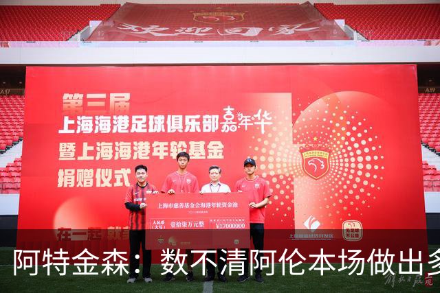 阿特金森：数不清阿伦本场做出多少次关键防守 他的护筐价值极高