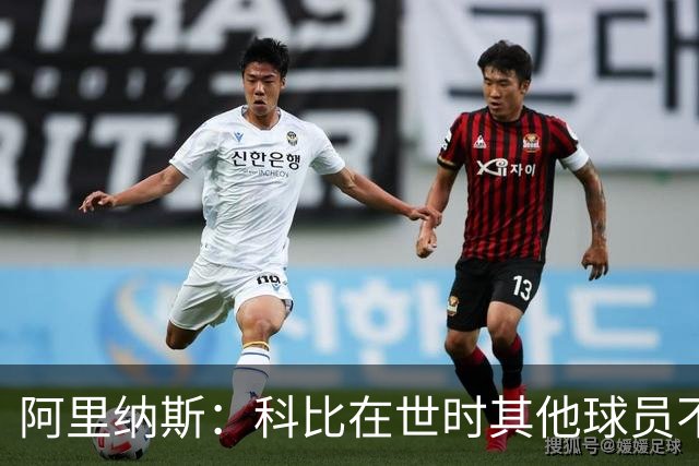 阿里纳斯：科比在世时其他球员不能随便穿他的鞋 如今满场都是
