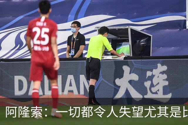 阿隆索：一切都令人失望尤其是比赛结果，方方面面都需要改进