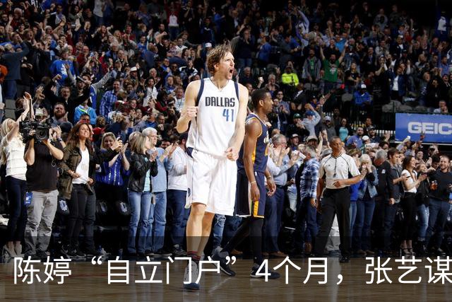 陈婷“自立门户”4个月，张艺谋官宣新身份 巩俐的话终于有人信了