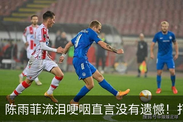 陈雨菲流泪哽咽直言没有遗憾！打封闭鏖战太硬了 三届亚运1金3银1铜