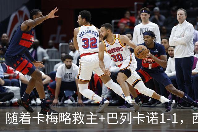随着卡梅略救主+巴列卡诺1-1，西甲最新积分榜出炉