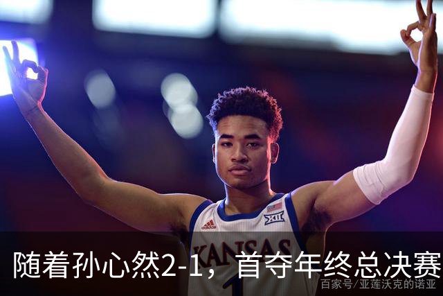 随着孙心然2-1，首夺年终总决赛冠军，中国网球第一人，奖金15万