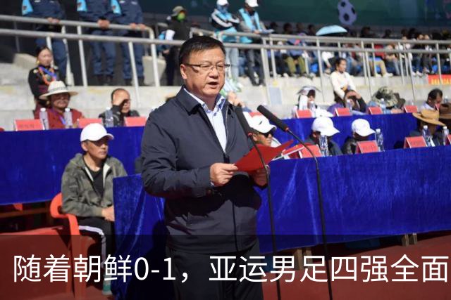 随着朝鲜0-1，亚运男足四强全面揭晓：东亚三队，中亚一队