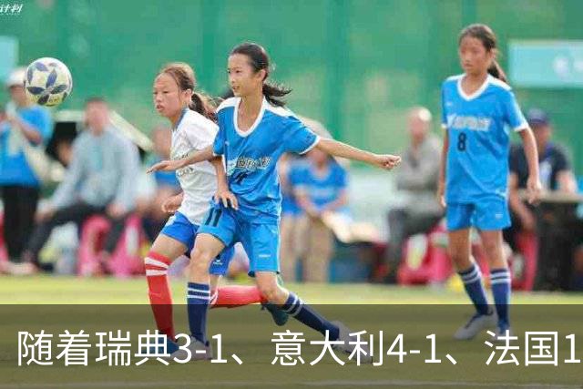 随着瑞典3-1、意大利4-1、法国1-0，欧国联最新积分榜出炉