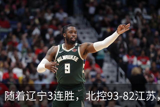 随着辽宁3连胜，北控93-82江苏，CBA最新排名出炉！辽宁排第2