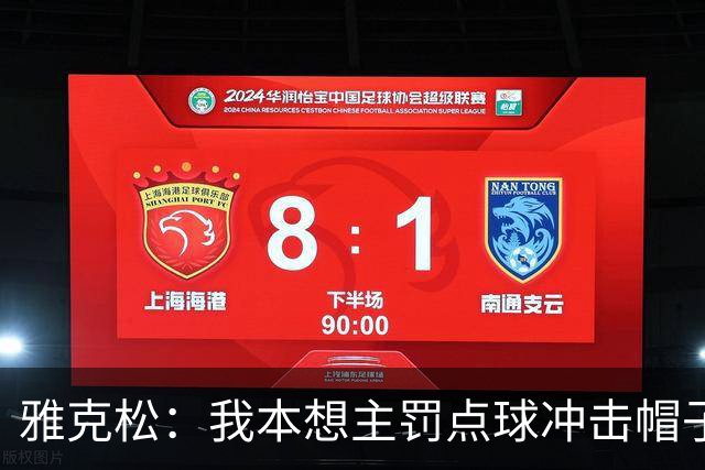 雅克松：我本想主罚点球冲击帽子戏法；铃木彩艳太神勇了！