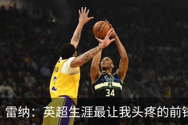 雷纳：英超生涯最让我头疼的前锋是德罗巴，他是难缠的对手