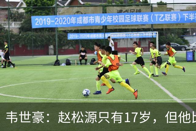 韦世豪：赵松源只有17岁，但他比我想象中要好很多