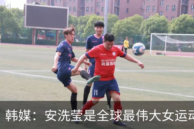 韩媒：安洗莹是全球最伟大女运动员，应该调查劳伦斯奖为何无视她