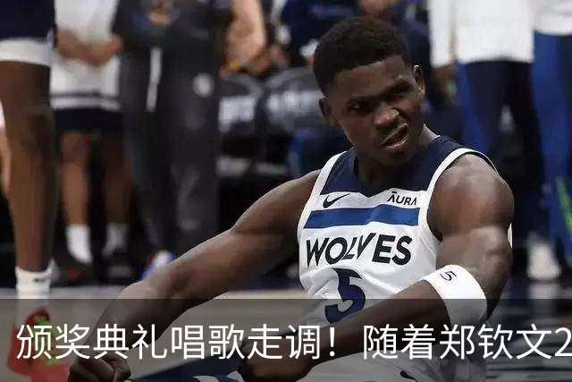 颁奖典礼唱歌走调！随着郑钦文2-0首夺中网冠军，诞生3个不可思议