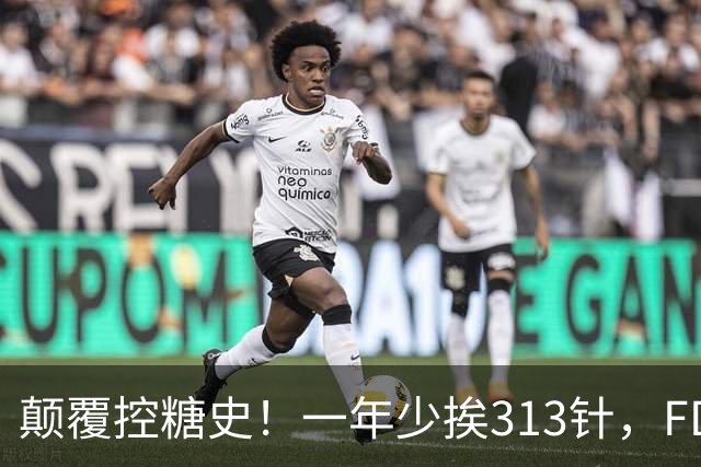 颠覆控糖史！一年少挨313针，FDA正式批准每周一针长效胰岛素
