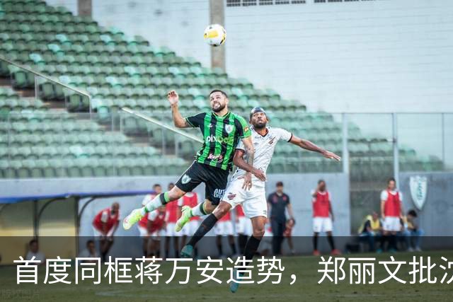 首度同框蒋万安造势，郑丽文批沈伯洋：别让台北沦为“毒都”