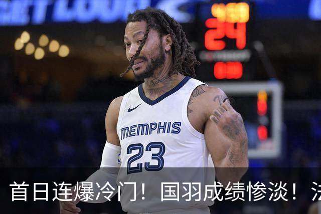 首日连爆冷门！国羽成绩惨淡！法国公开赛21日赛程