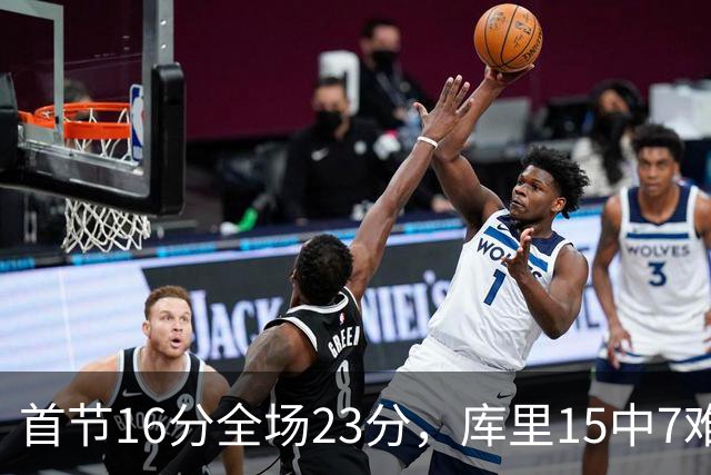 首节16分全场23分，库里15中7难阻勇士22分惨败
