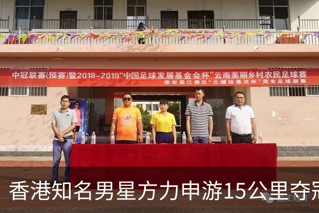 香港知名男星方力申游15公里夺冠，抱女儿合照，将继续备战35公里