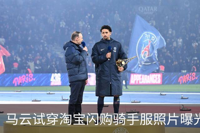 马云试穿淘宝闪购骑手服照片曝光 服装获法国设计金奖
